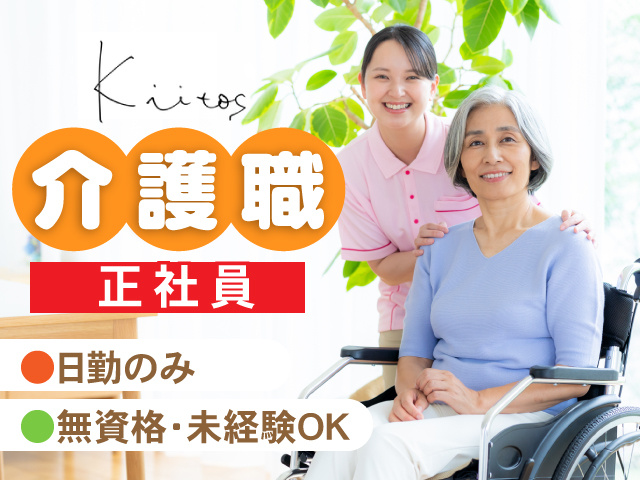 介護職／正社員／日勤のみ／無資格・未経験OK