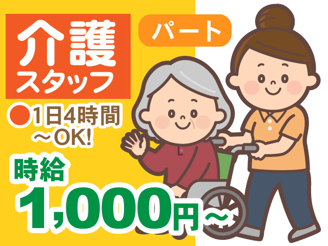 介護スタッフ／パート／1日4時間～OK／時給1,000円～