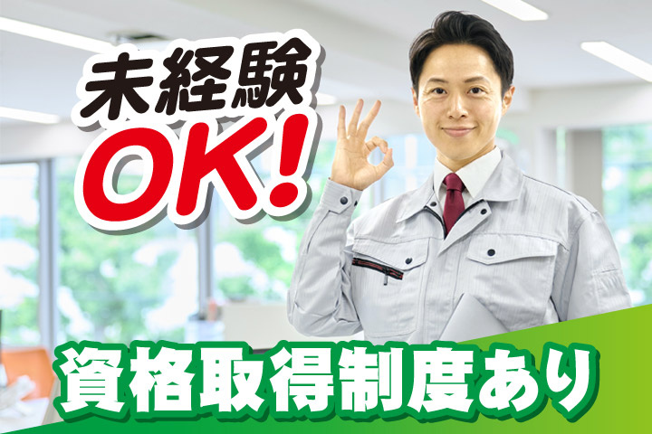 未経験OK！資格取得制度あり