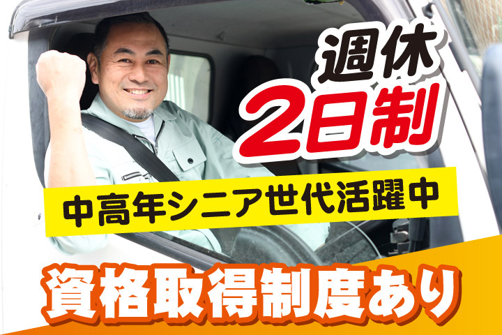 週休2日制／中高年シニア世代活躍中／資格取得制度あり