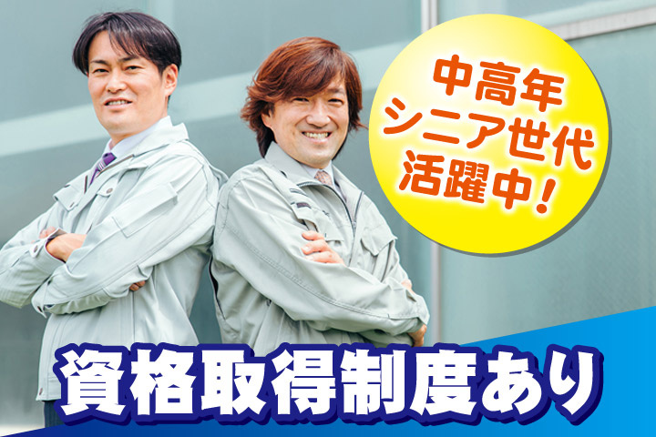 中高年シニア世代活躍中！資格取得制度あり