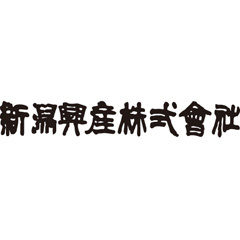 新潟興産株式会社