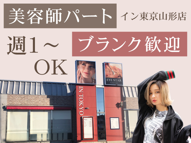 美容師パート　ブランク歓迎　週１～OK　イン東京山形店