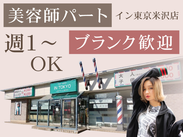 美容師パート　ブランク歓迎　週１～OK　イン東京米沢店
