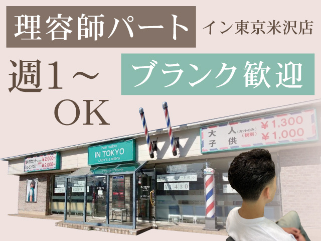 理容師パート　ブランク歓迎　週１～OK　イン東京米沢店