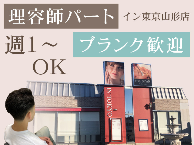 理容師パート　ブランク歓迎　週１～OK　イン東京山形店