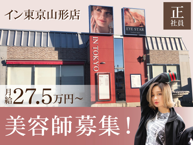 イン東京山形店　正社員　月給27.5万円～　美容師募集！
