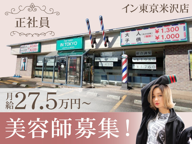 イン東京米沢店　正社員　月給27.5万円～　美容師募集！