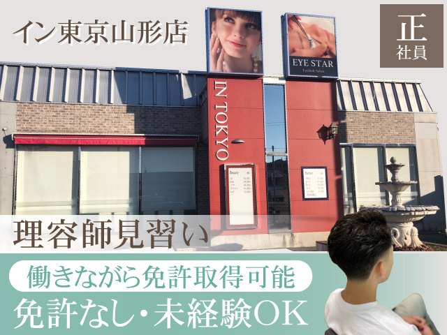 イン東京山形店　正社員　理容師見習い　働きながら免許取得可能　免許ナシ・未経験OK