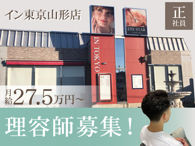 イン東京山形店　正社員　月給27.5万円～　理容師募集！