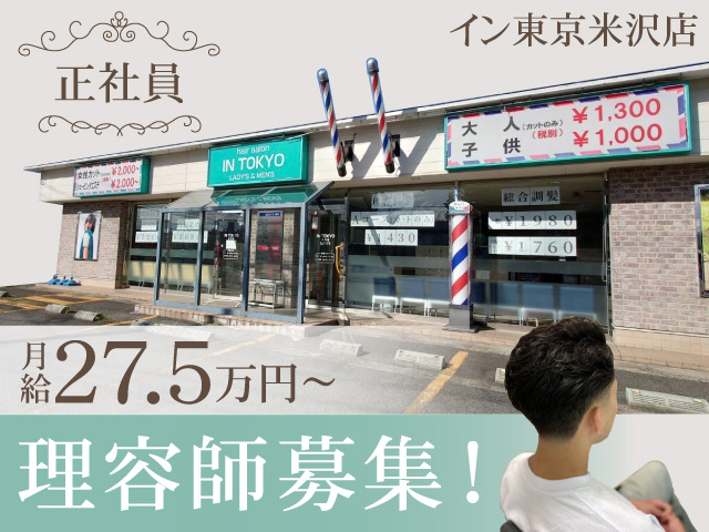 イン東京米沢店　正社員　月給27.5万円～　理容師募集！