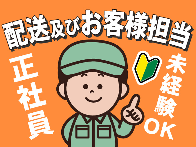 配送及びお客様担当／正社員／未経験OK