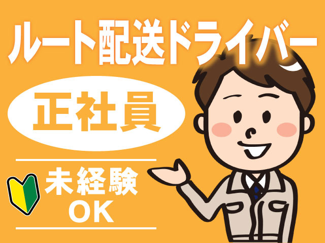 正社員ルート配送ドライバー未経験 OK