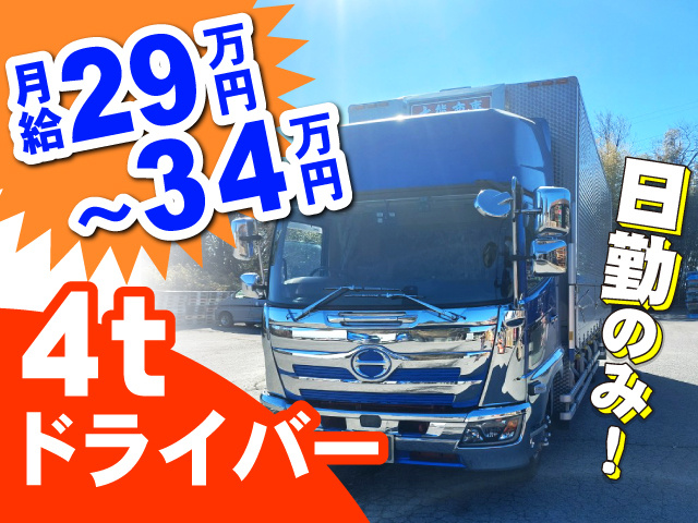 日勤のみ！　4tドライバー　月給29万円～34万円