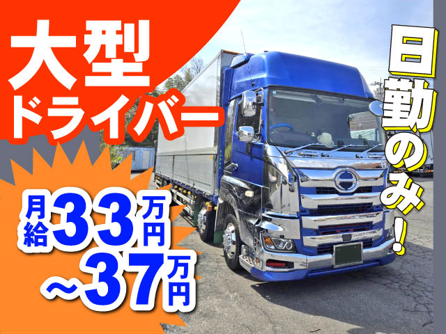 月給33万円  ～37万円大型 ドライバー日勤のみ！