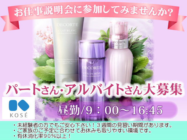 お仕事説明会に参加してみませんか？／パートさん・アルバイトさん大募集／昼勤9:00～16:45