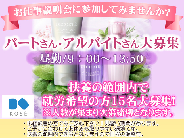 お仕事説明会に参加してみませんか？／パートさん・アルバイトさん大募集／昼勤9:00～13:50／扶養の範囲内で就労希望の方15名大募集!