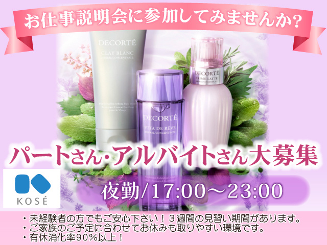 お仕事説明会に参加してみませんか？／パートさん・アルバイトさん大募集／夜勤17:00～23:00