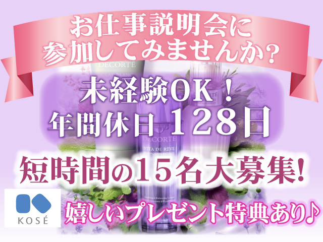 お仕事説明会に参加してみませんか？／未経験OK！　年間休日１２８日　嬉しいプレゼント特典あり♪短時間の１５名大募集！
