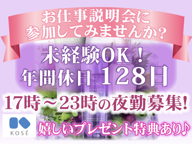 お仕事説明会に参加してみませんか？／未経験OK！　年間休日１２８日　嬉しいプレゼント特典あり♪17時～23時の夜勤募集！