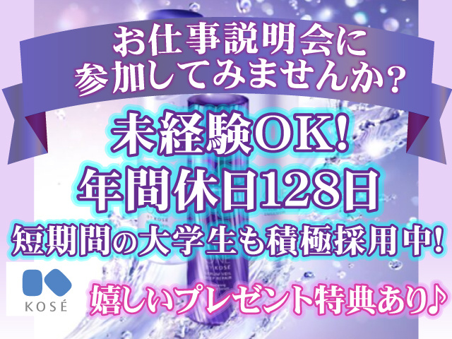 お仕事説明会に参加してみませんか？／未経験OK！　年間休日１２８日　嬉しいプレゼント特典あり♪短期間の大学生も積極採用中！