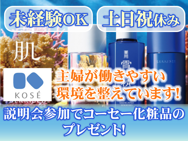 未経験OK　土日祝休み　主婦が働きやすい環境を整えています！説明会参加でコーセー化粧品のプレゼント！