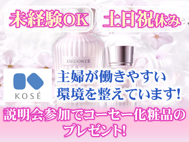 未経験OK　土日祝休み　主婦が働きやすい環境を整えています！説明会参加でコーセー化粧品のプレゼント！