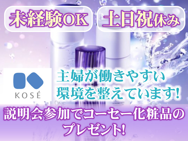 未経験OK　土日祝休み　主婦が働きやすい環境を整えています！説明会参加でコーセー化粧品のプレゼント！