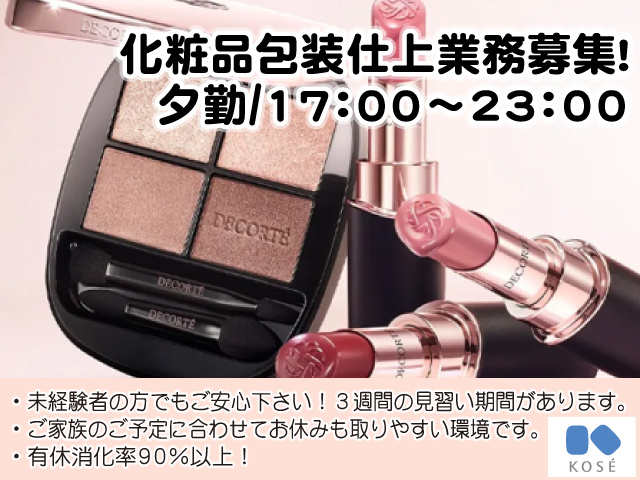 化粧品包装仕上業務募集！夕勤：17:00～23:00・未経験者の方でもご安心下さい！３週間の見習い期間があります。