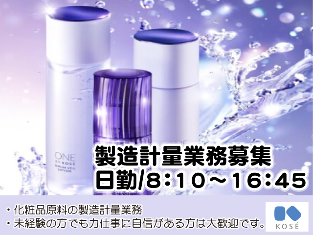 製造計量業務募集 日勤：8:10～16:45　・化粧品原料の製造計量業務
