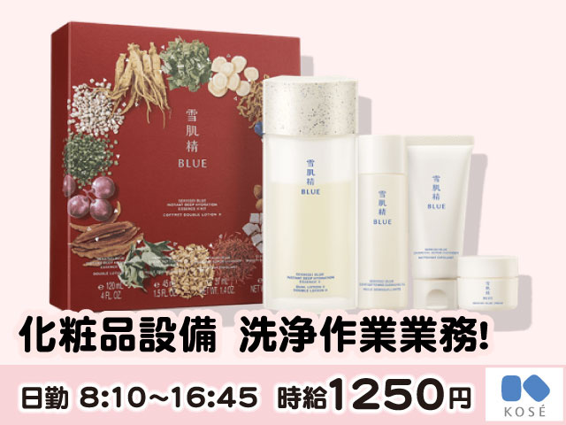 化粧品設備　洗浄作業業務！日勤 8:10～16:45  時給1250円