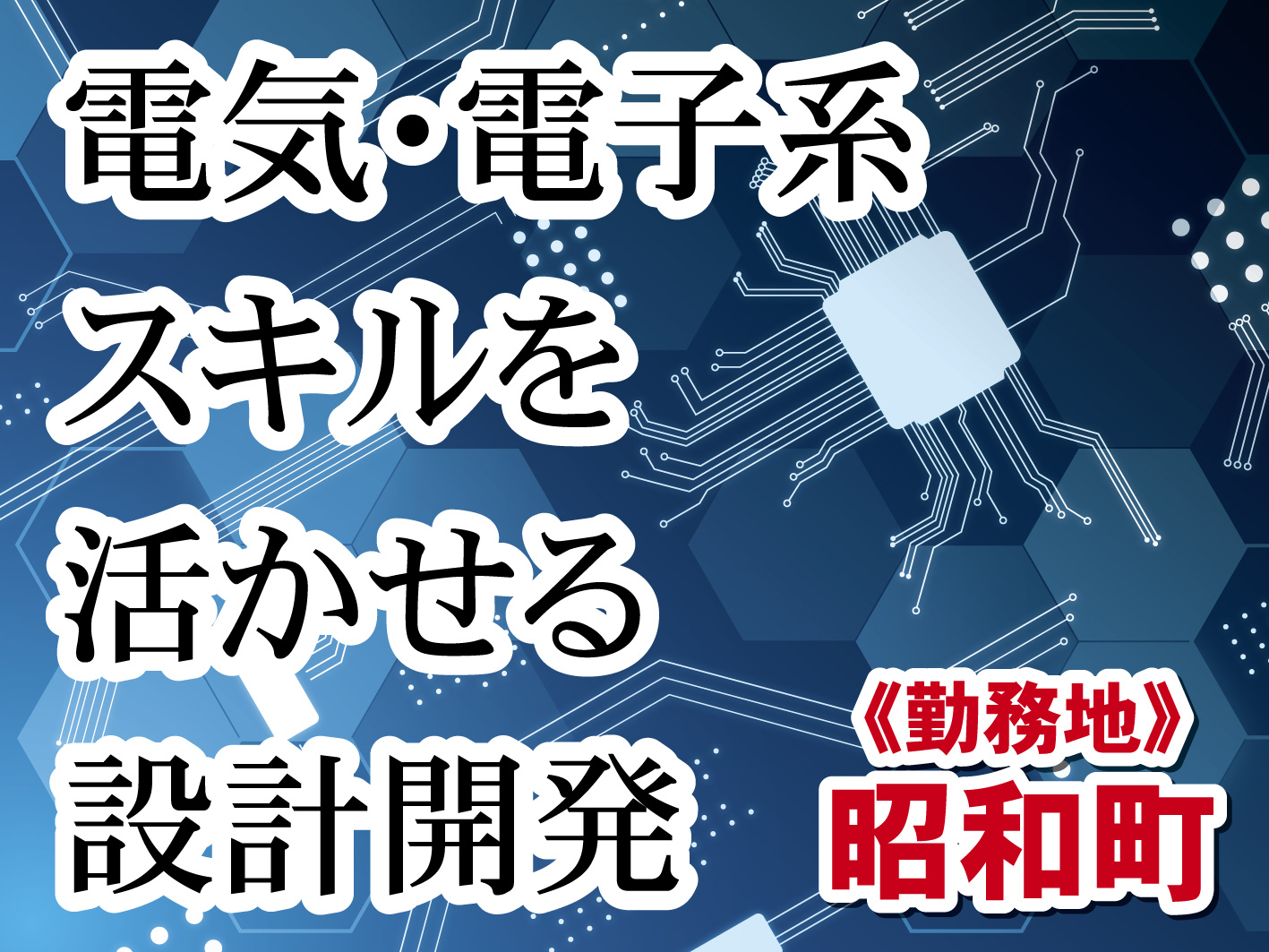 設計・開発／正社員／電気・電子系スキルを活かせる／福利厚生充実