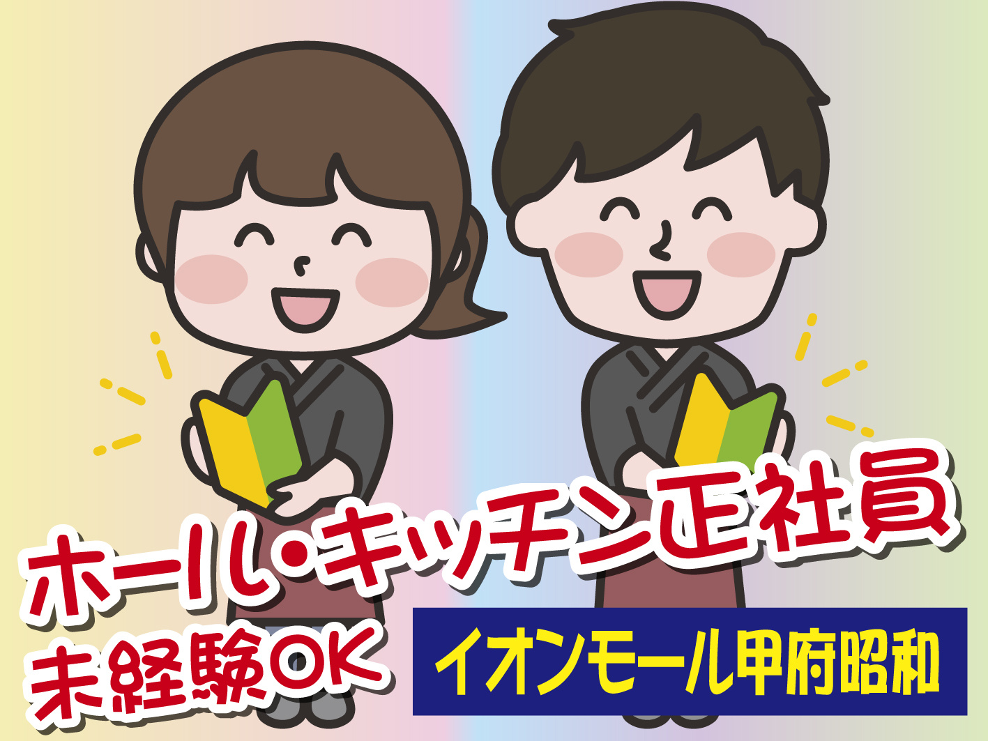 ホール・キッチン／正社員／イオンモール甲府昭和／段階的に成長できる