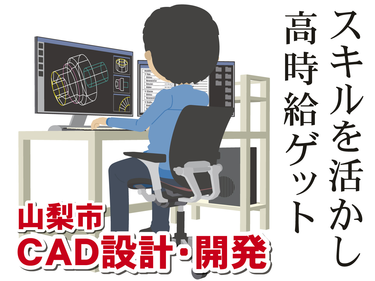 CADを使った研究開発・設計／CAD経験者求む／高時給／山梨市
