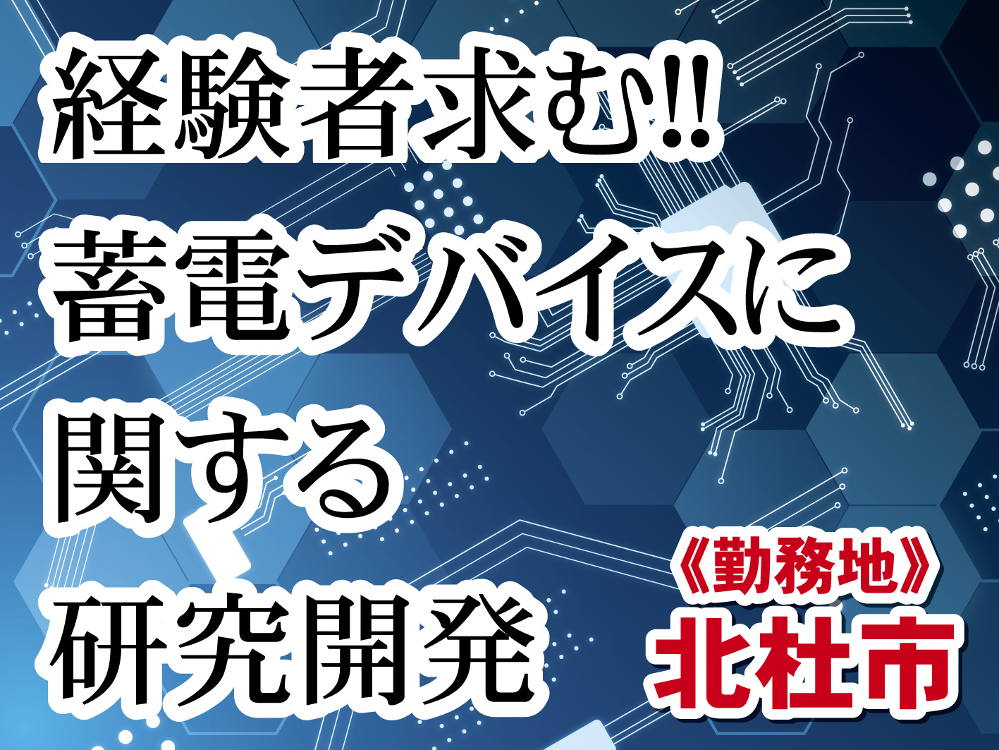 北杜市／研究・開発／経験者大歓迎／フルフレックス制／土日休み