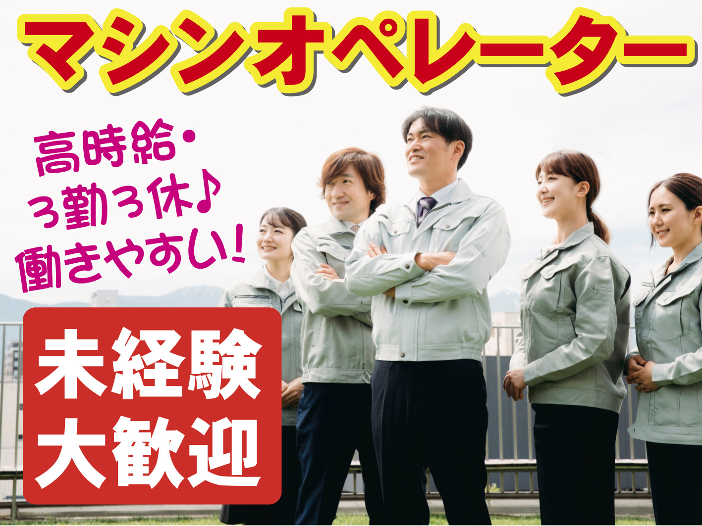 【都留市／マシンオペレーター】軽作業で安心／未経験歓迎／前払い週払いあり