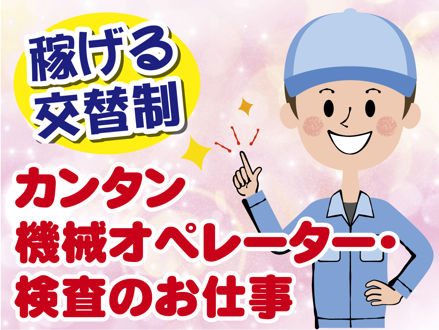 製造オペレーターおよび検査／カンタン作業／交替制／稼げます