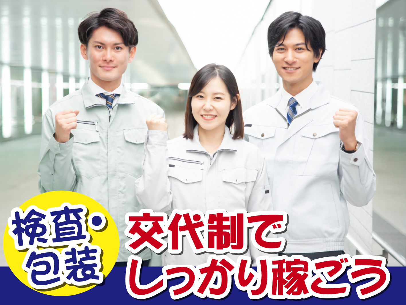 検査・包装・軽作業／交代勤務