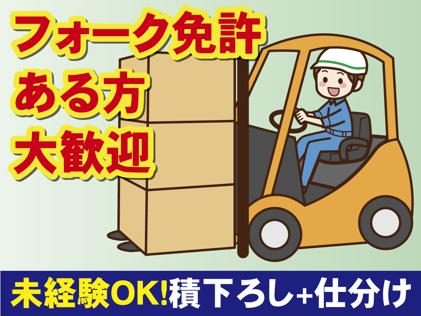 フォークリフト運搬／高時給／日勤／土日祝休み／即勤務可／前払い週払い可