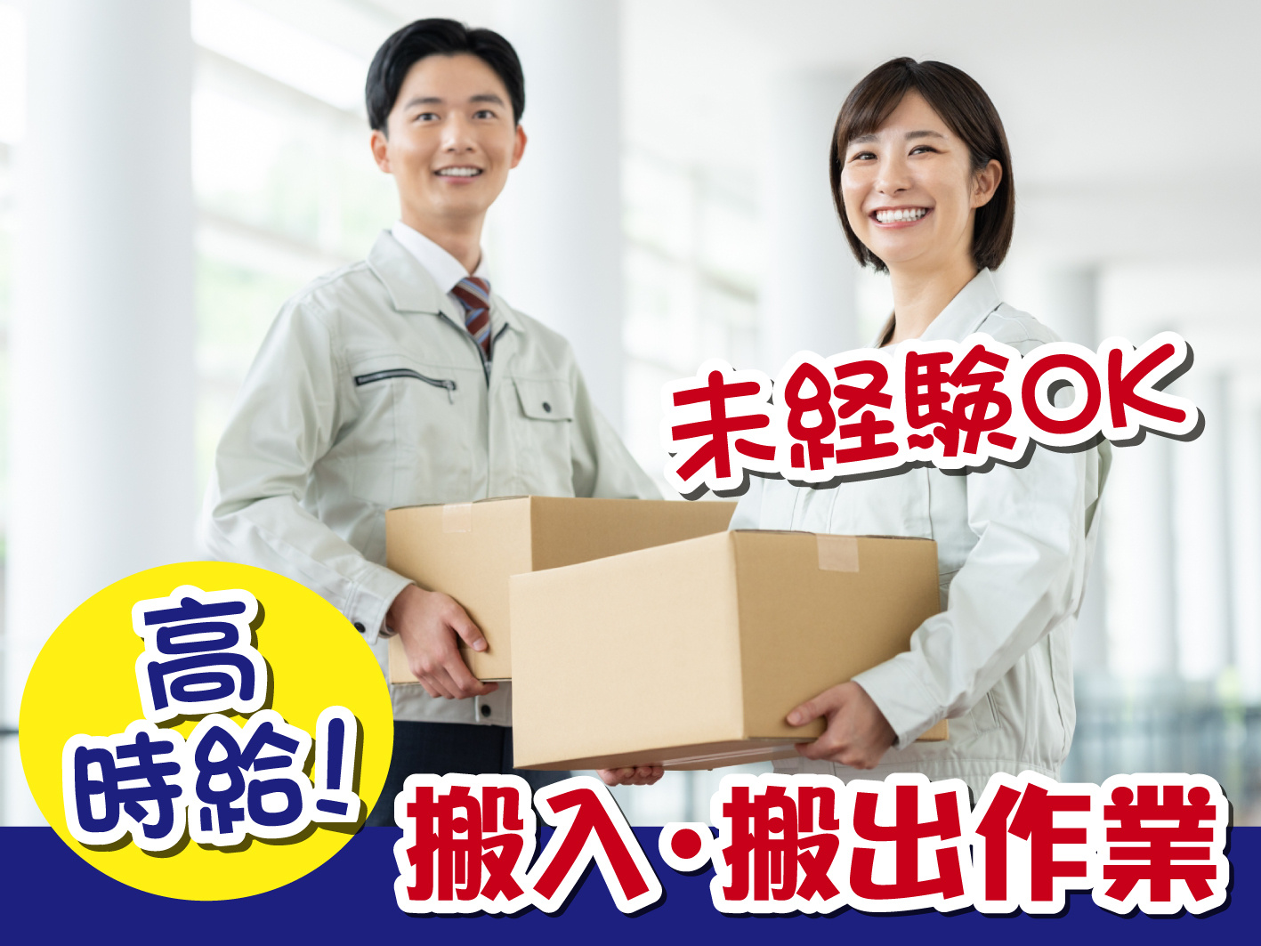 搬出／搬入／土日祝休み／簡単作業からスタート／中高年活躍中／高時給