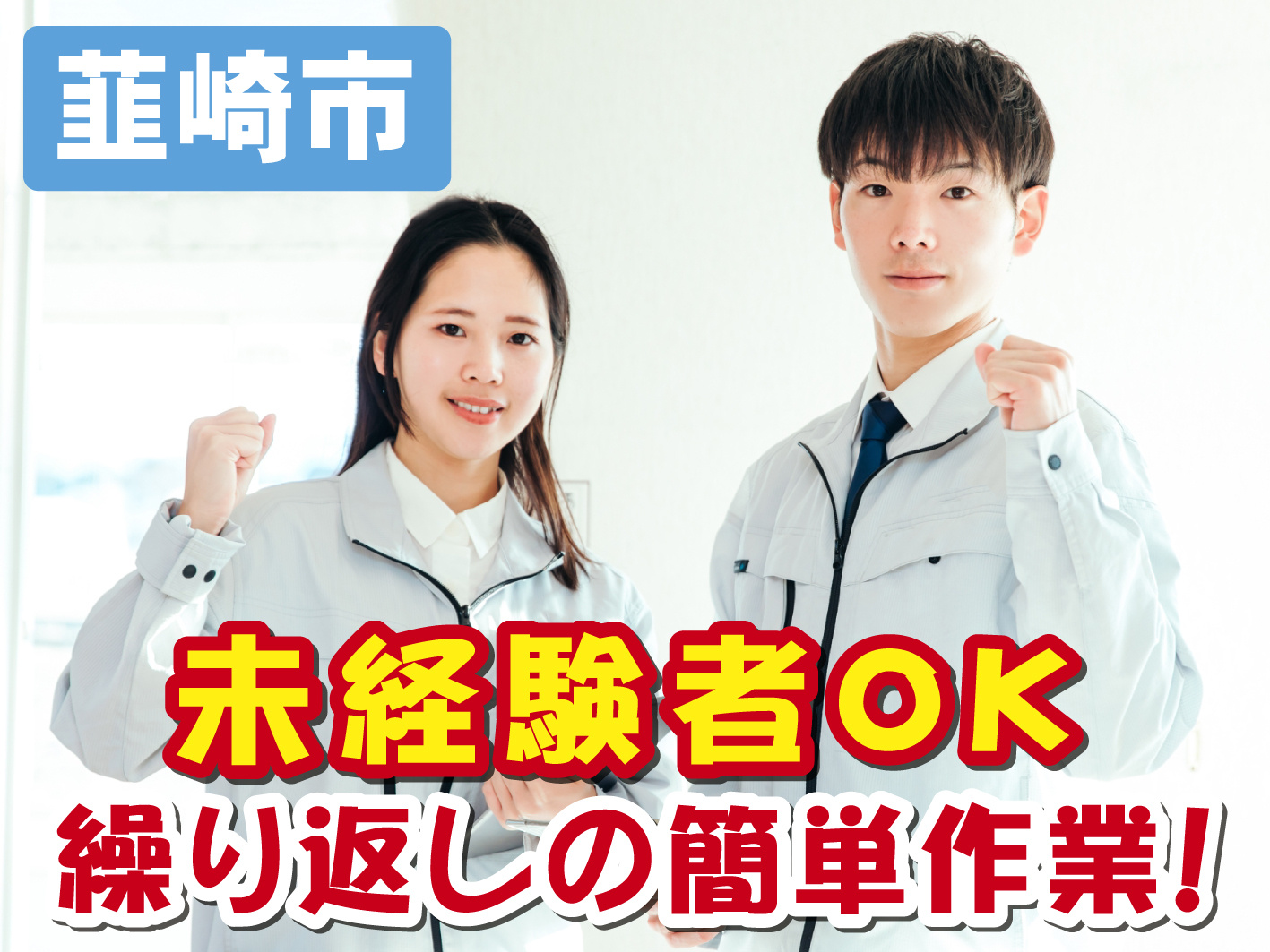 未経験歓迎／日勤のみ／土日祝休み／年齢不問