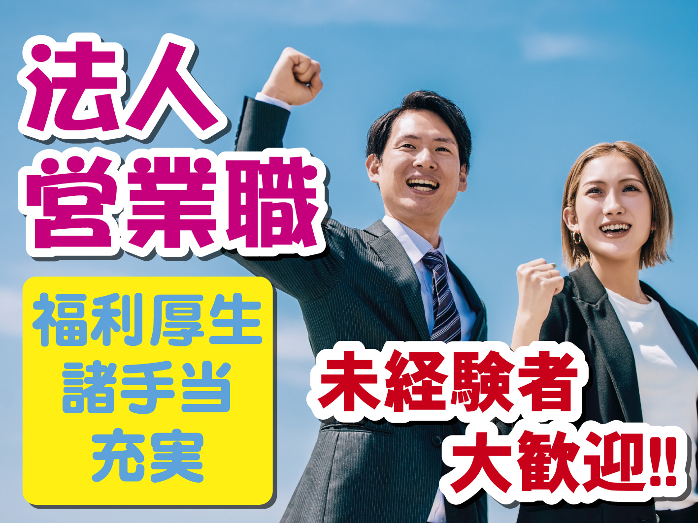 中古住宅の法人営業／正社員／未経験者大歓迎／自由度高め／福利厚生充実