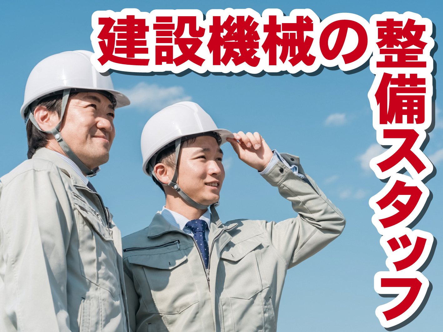建設機械のメンテナンス／月給20万円以上／完全週休2日制／諸手当充実