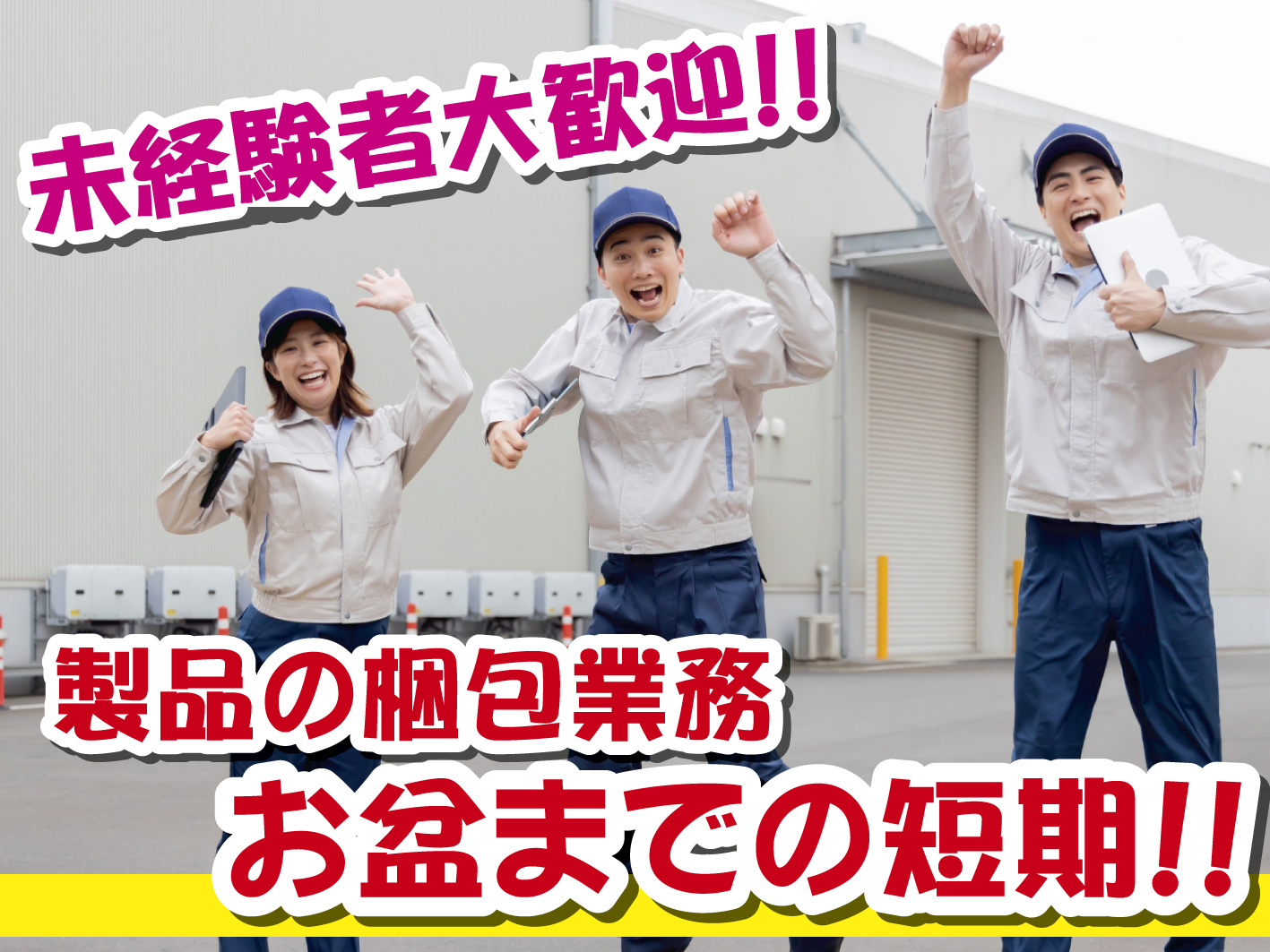 軽作業・梱包／お盆頃までのお仕事