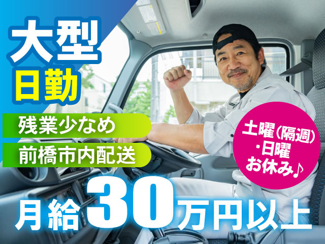 大型：日勤／残業少なめ／前橋市内配送／月給30万円以上／土曜（隔週）・日曜お休み