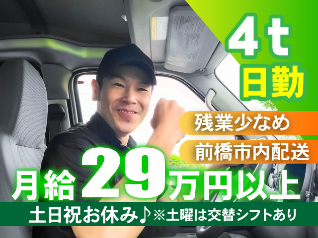 4ｔ日勤ドライバー月給29万円以上／前橋市内配送／残業少なめ／土・日・祝お休み♪※土曜は交替シフトあり