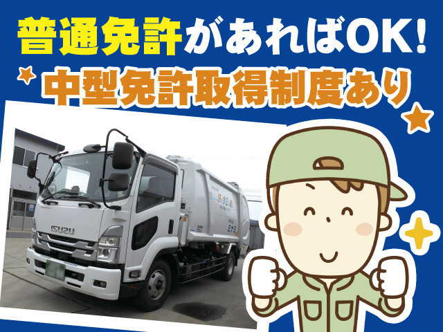 普通免許があればOK!中型免許取得制度あり！産業廃棄物収集車の写真／中型ドライバー男性のイラスト