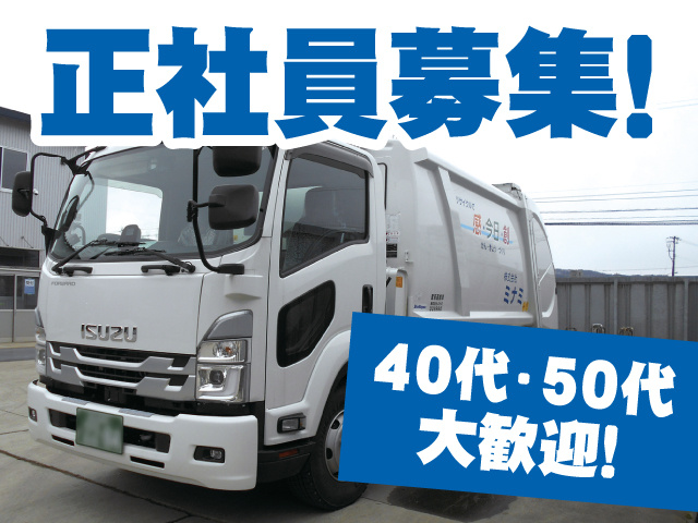 正社員募集！40代・50代大歓迎！