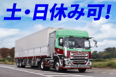 土・日休み可! タツミトランスポートのトレーラーの写真
