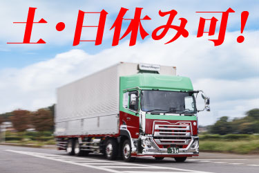 土・日休み可！ タツミトランスポートの大型トラックの写真